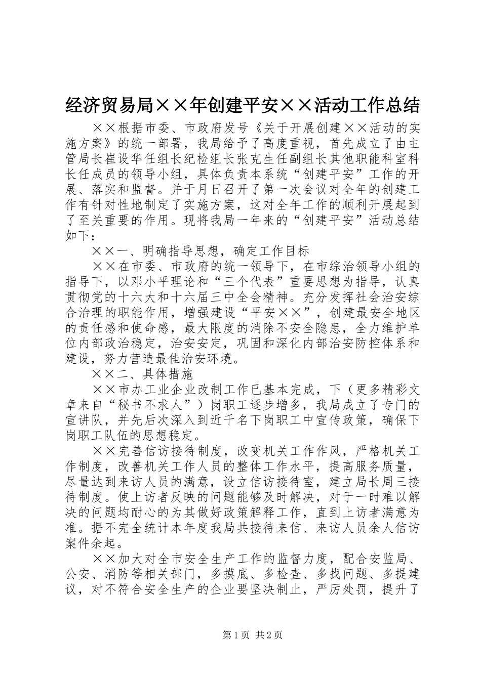 经济贸易局××年创建平安××活动工作总结_第1页