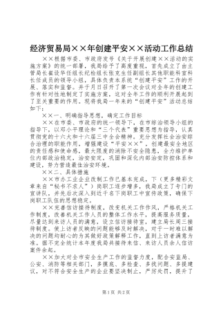 经济贸易局××年创建平安××活动工作总结