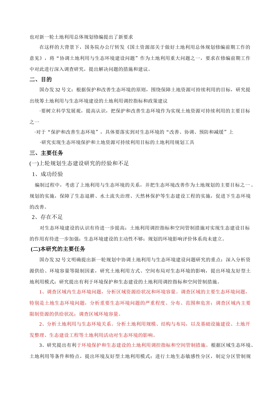 七、协调土地利用与生态环境建设研究思路和要求_第2页