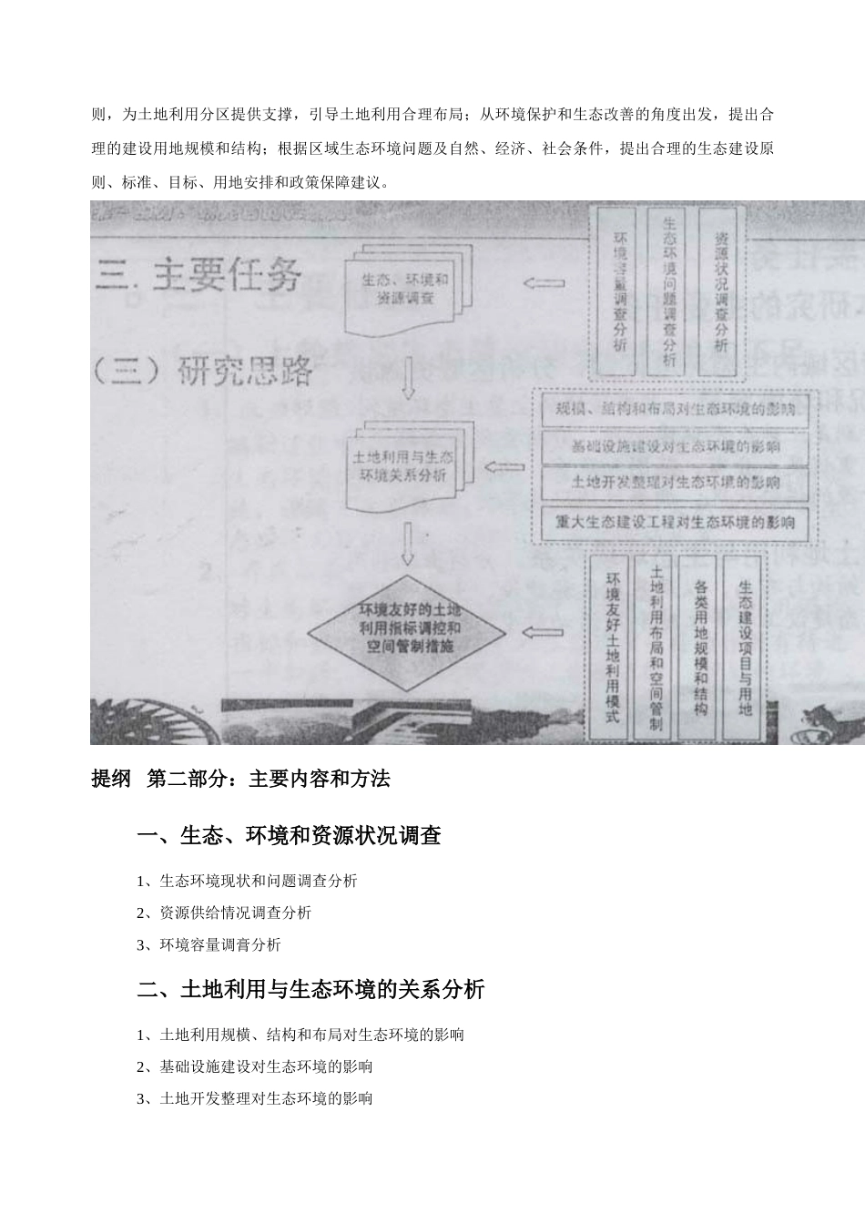 七、协调土地利用与生态环境建设研究思路和要求_第3页