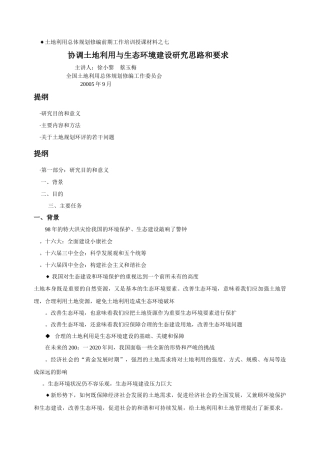 七、协调土地利用与生态环境建设研究思路和要求