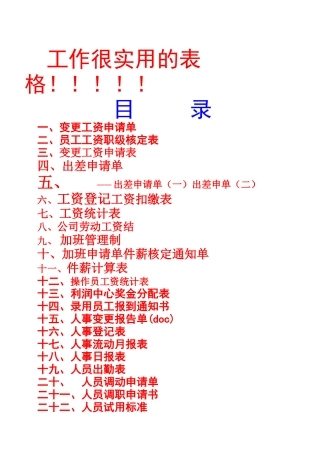 人力资源某某人事实用性表格人事必备
