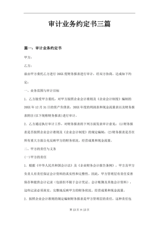 审计业务约定书三篇