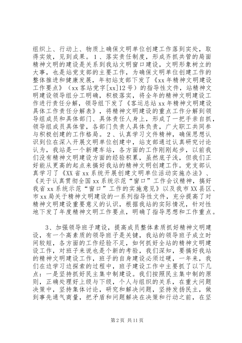 范文-客运站精神文明建设总结_第2页