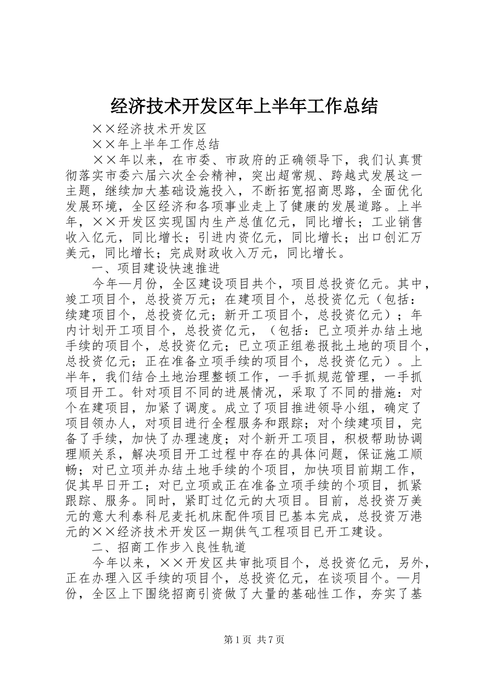 经济技术开发区年上半年工作总结_第1页