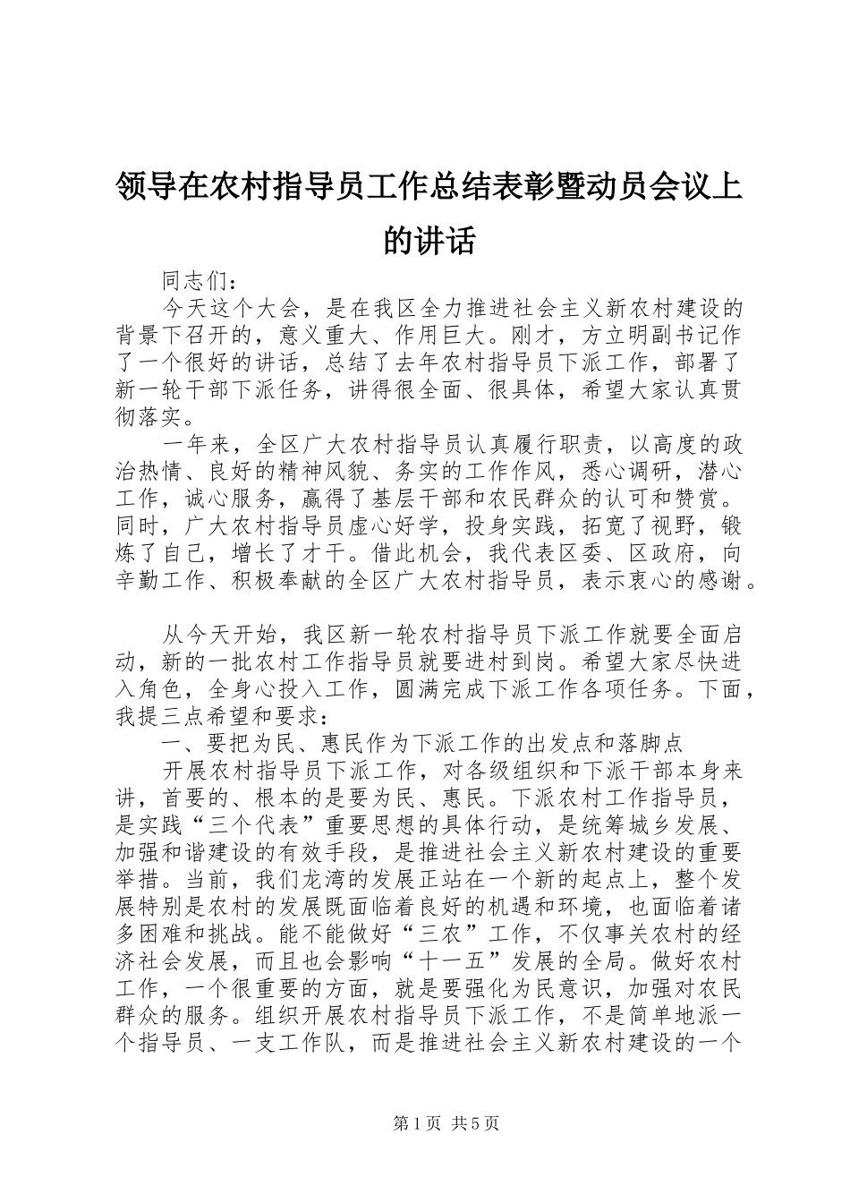 领导在农村指导员工作总结表彰暨动员会议上的讲话_第1页