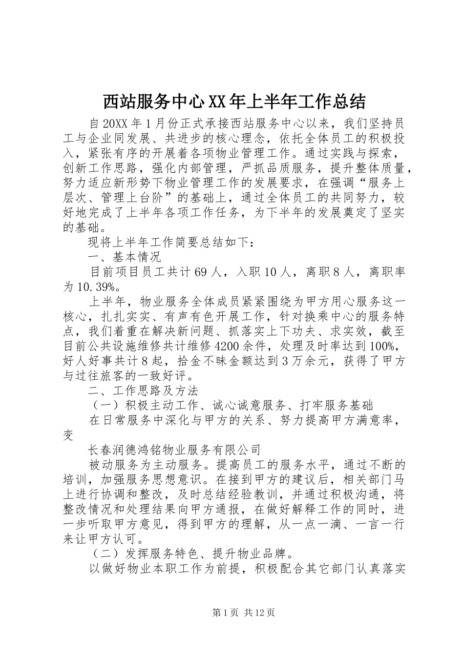 西站服务中心上半年工作总结_第1页