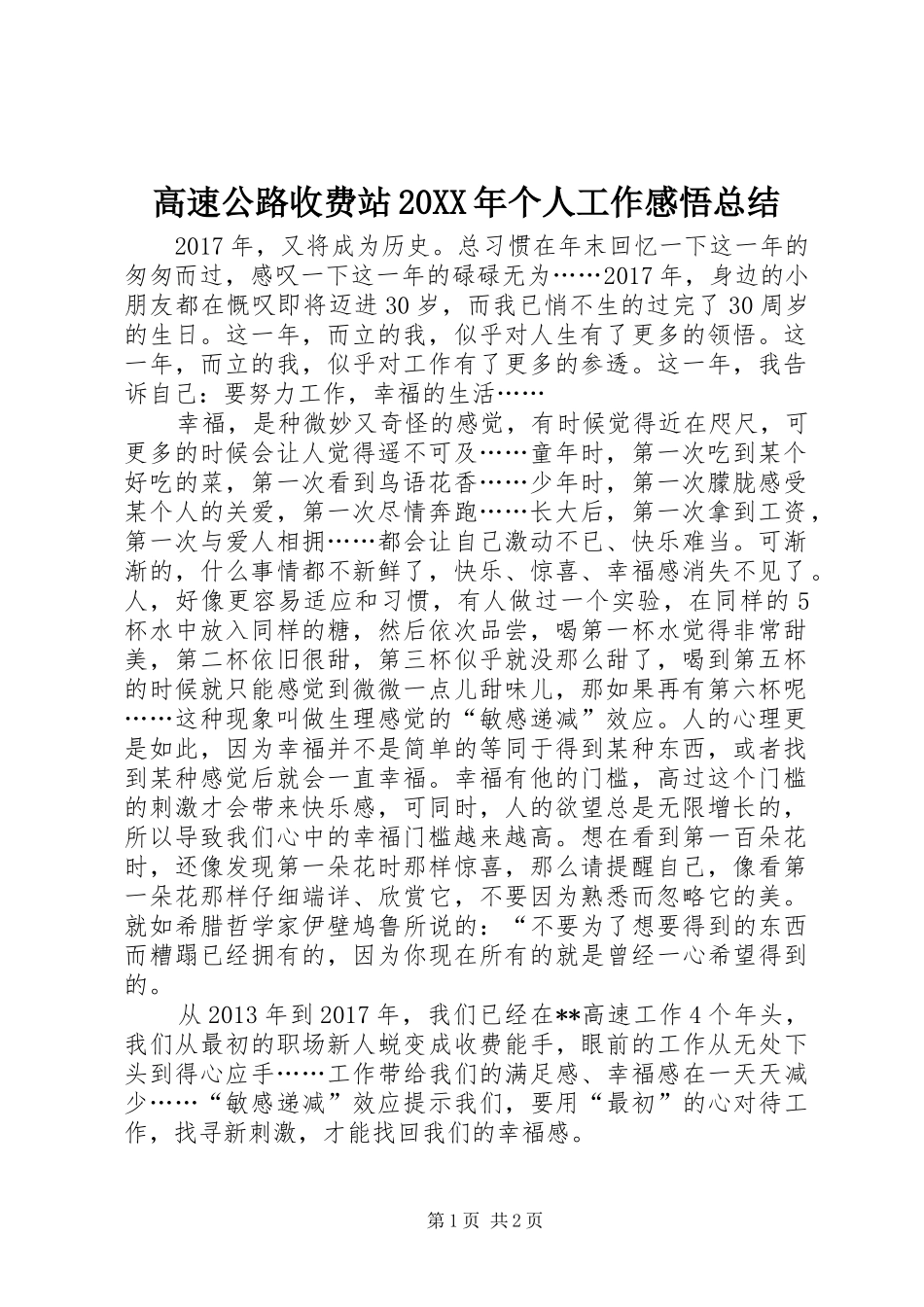高速公路收费站20XX年个人工作感悟总结_第1页
