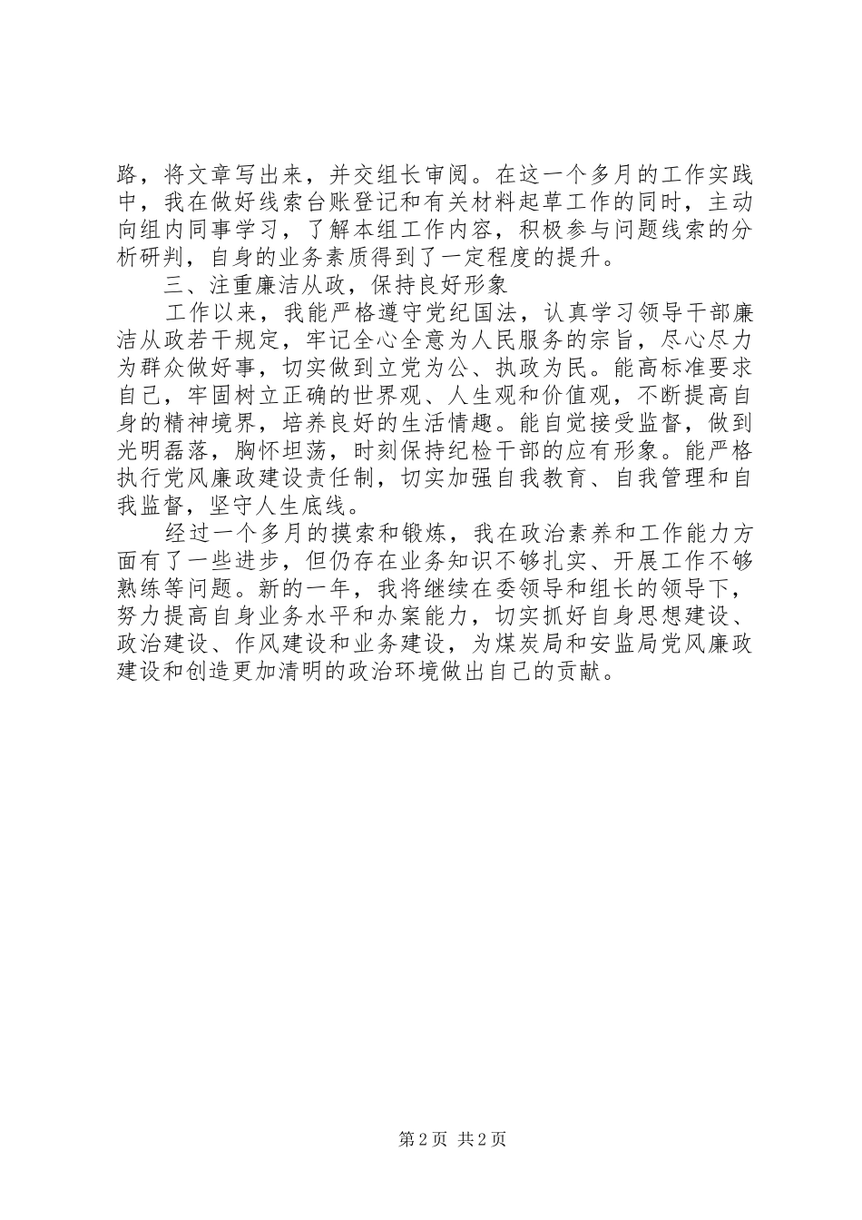 纪检监察派驻干部个人工作总结_第2页