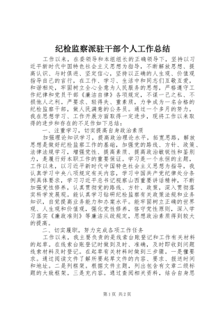 纪检监察派驻干部个人工作总结