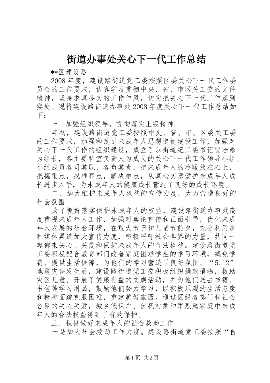 街道办事处关心下一代工作总结_第1页