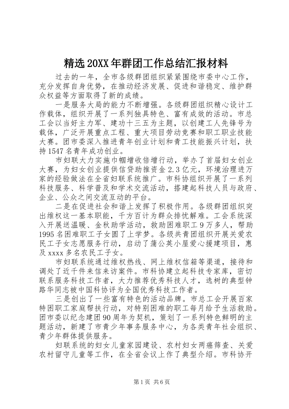 精选20XX年群团工作总结汇报材料_第1页