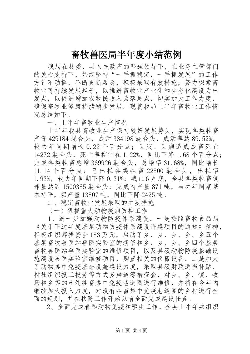 畜牧兽医局半年度小结范例_第1页