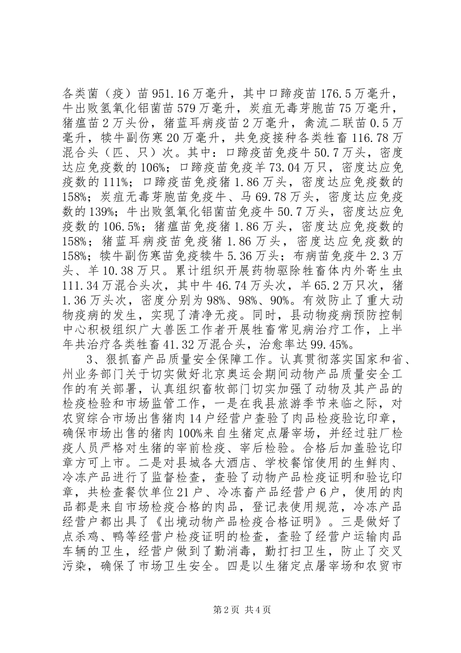 畜牧兽医局半年度小结范例_第2页