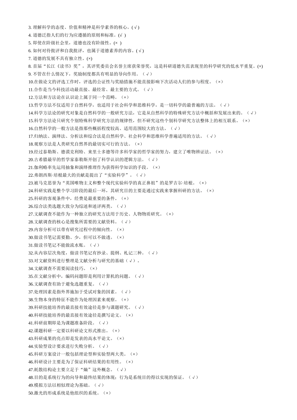 台州市专业技术人员继续教育公共课《科研素养与方法》习题集(附_第3页