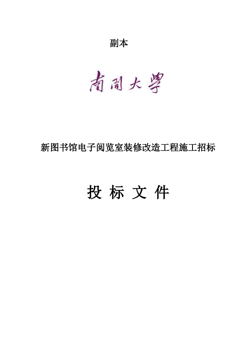 图书馆维修施工方案培训资料_第1页