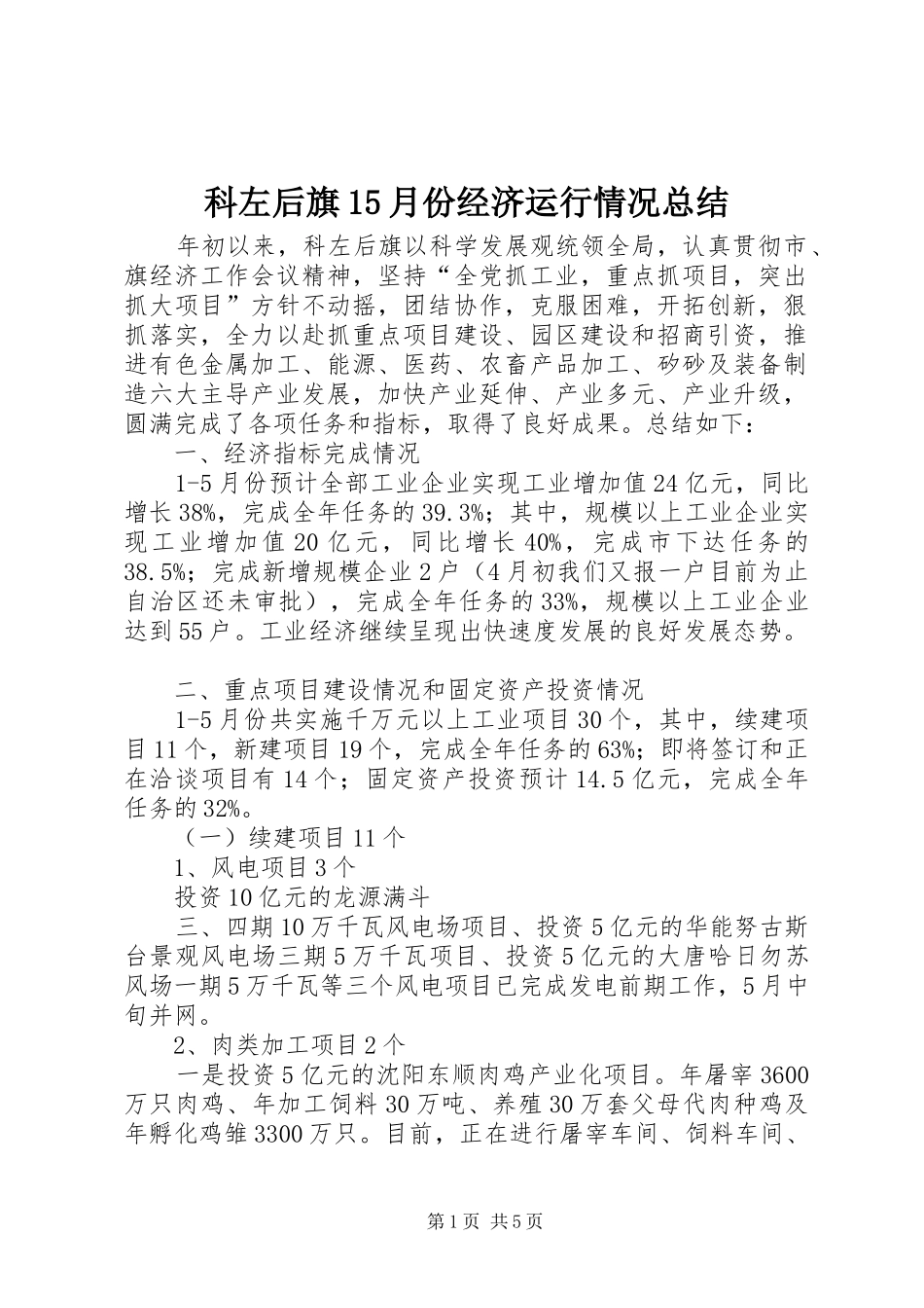 科左后旗15月份经济运行情况总结_第1页
