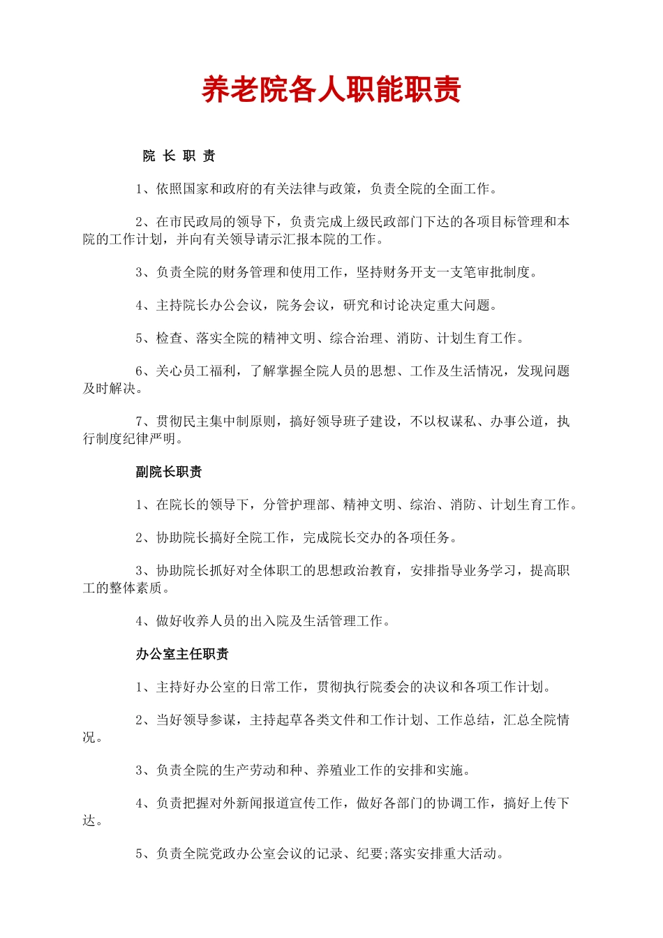 养老院各人职能职责_第1页