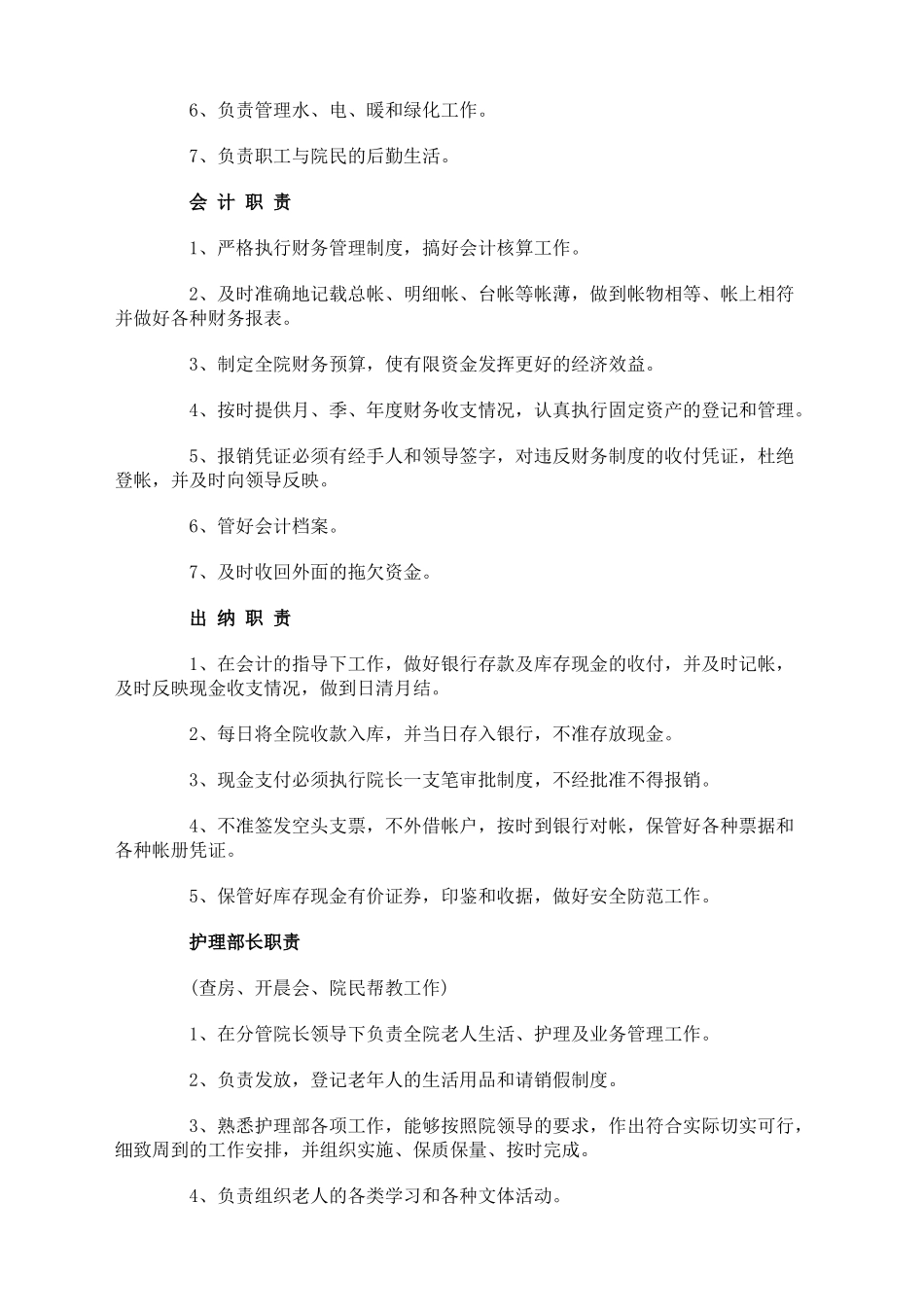 养老院各人职能职责_第2页