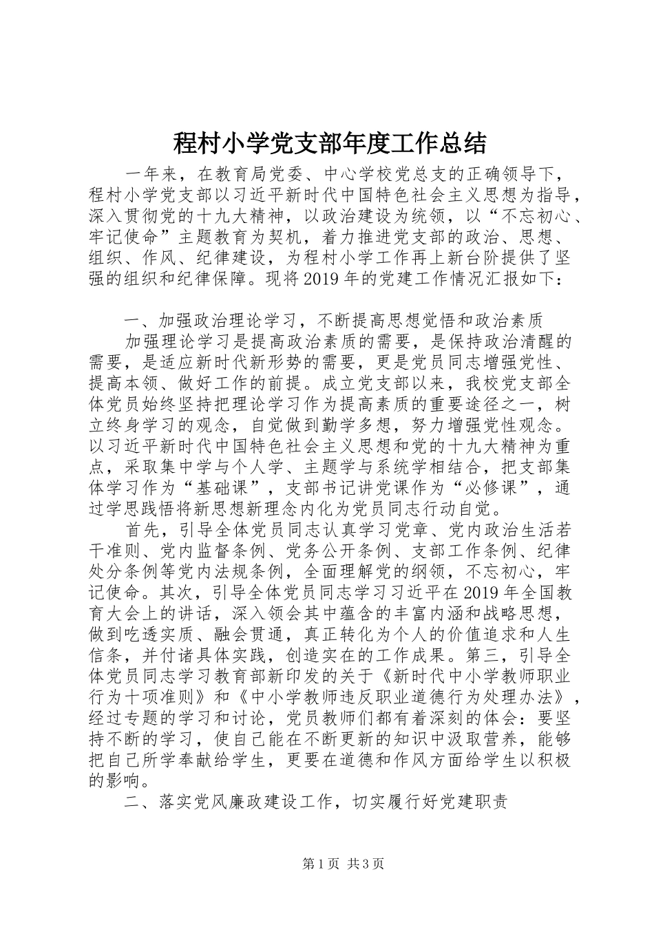 程村小学党支部年度工作总结_第1页