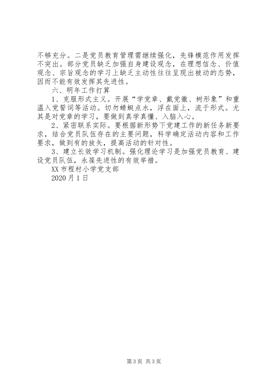程村小学党支部年度工作总结_第3页