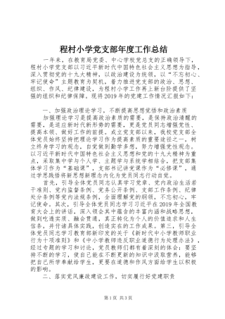 程村小学党支部年度工作总结