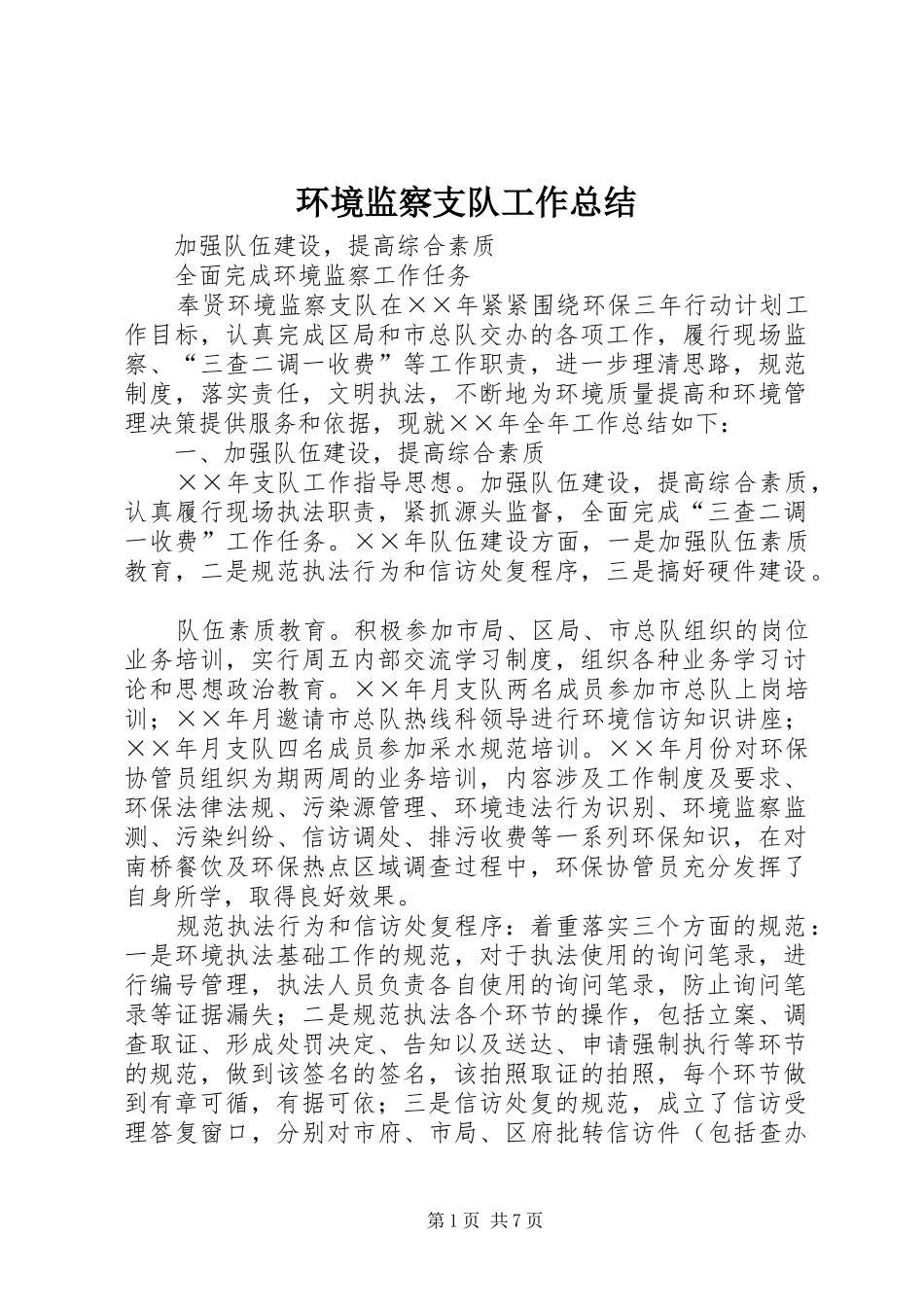 环境监察支队工作总结_第1页