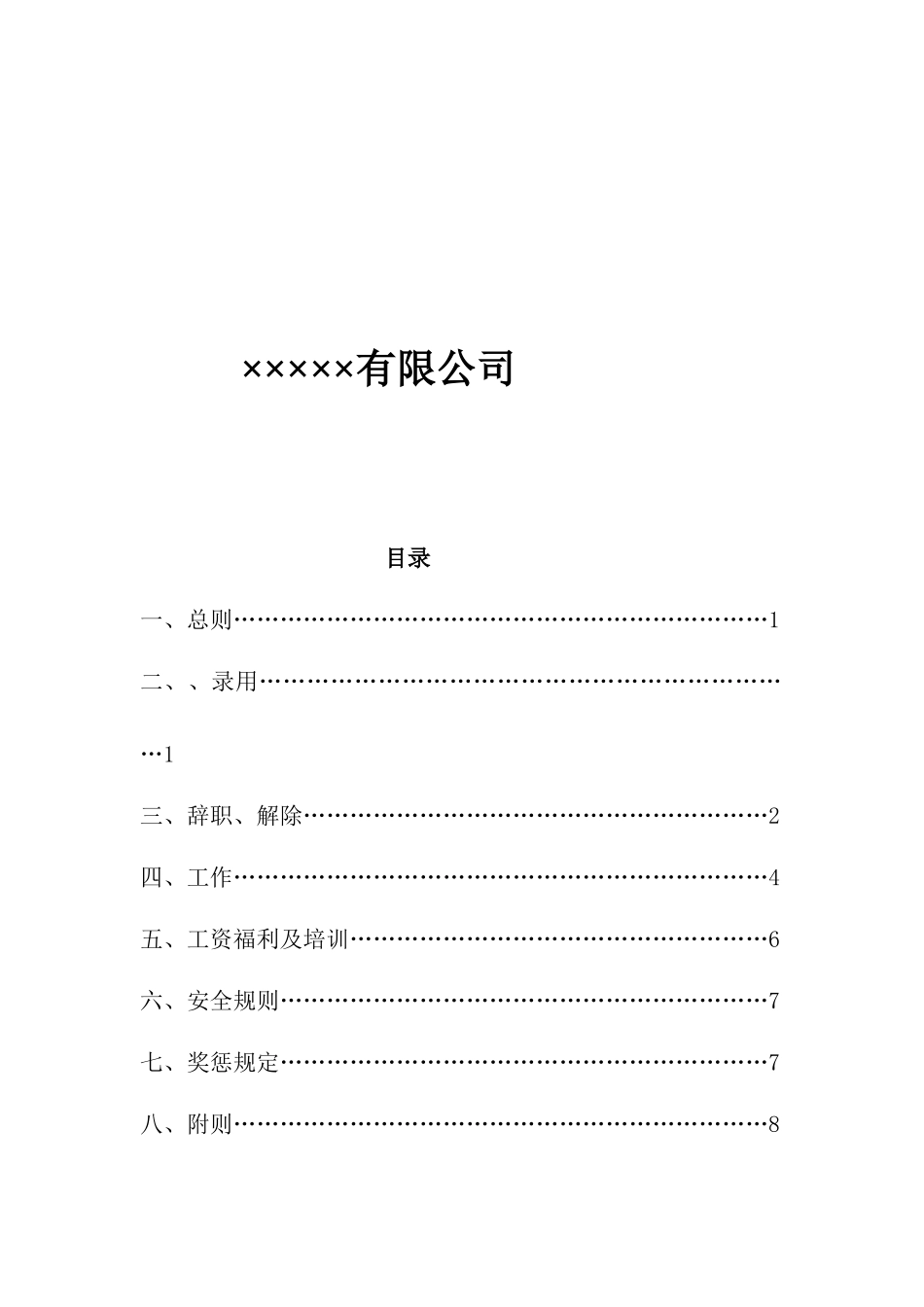 员工手册 Microsoft Word 文档_第2页