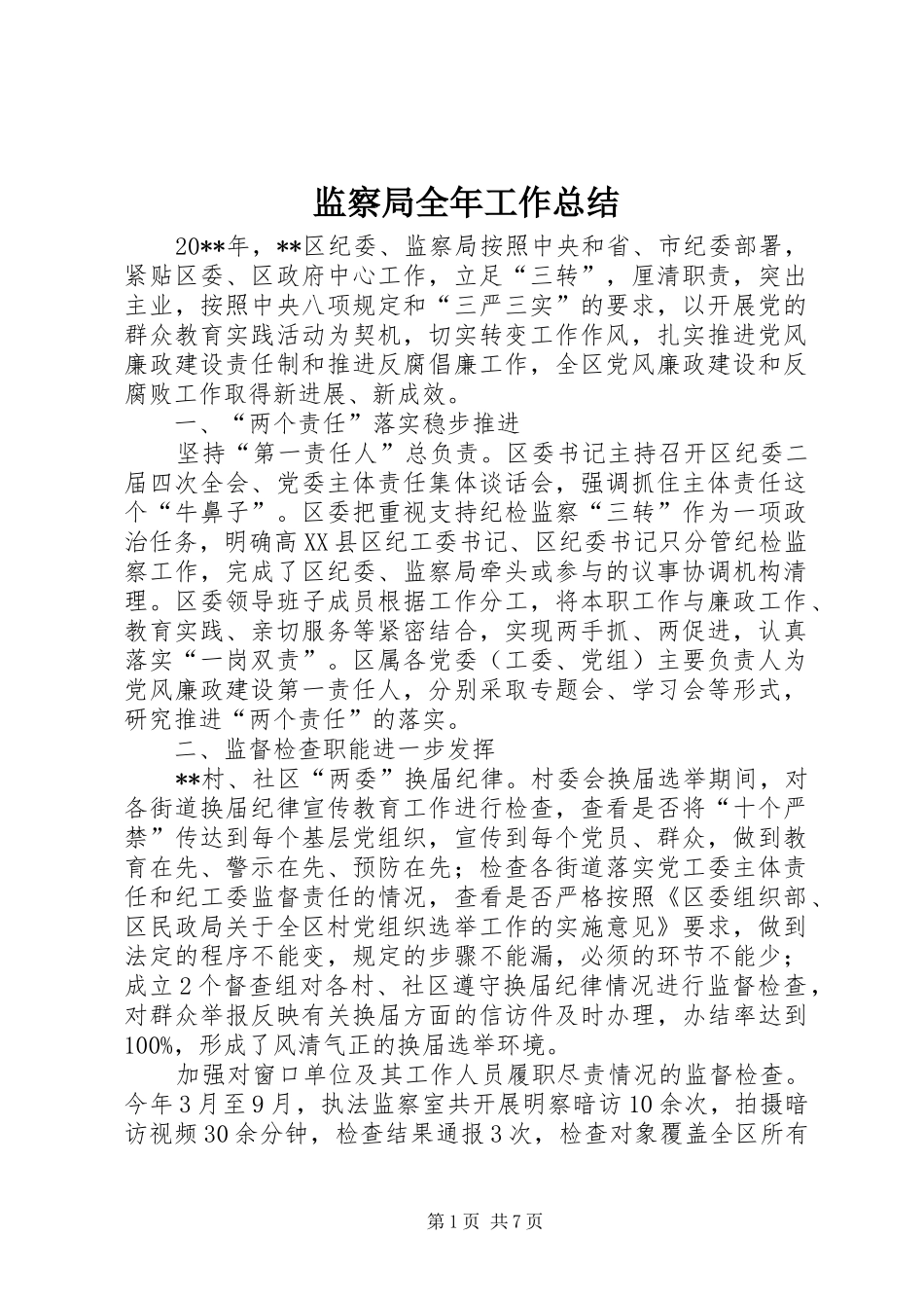 监察局全年工作总结_第1页