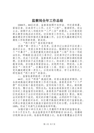 监察局全年工作总结