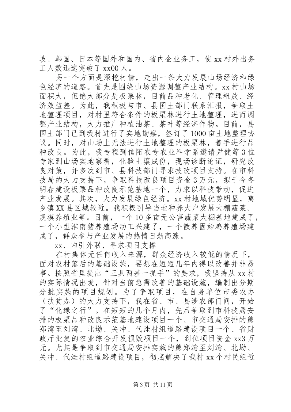 贫困村第一书记工作总结范文_第3页