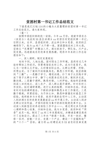 贫困村第一书记工作总结范文