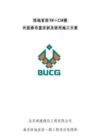 外装修吊篮安拆及使用施工方案培训资料
