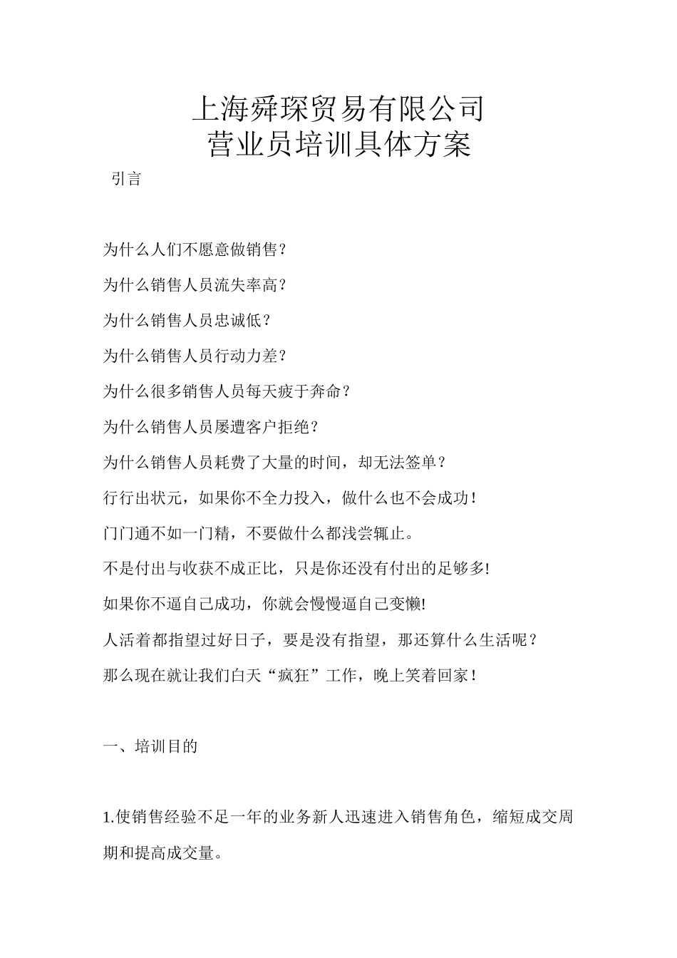 上海XXX贸易有限公司营业员培训具体方案_第1页