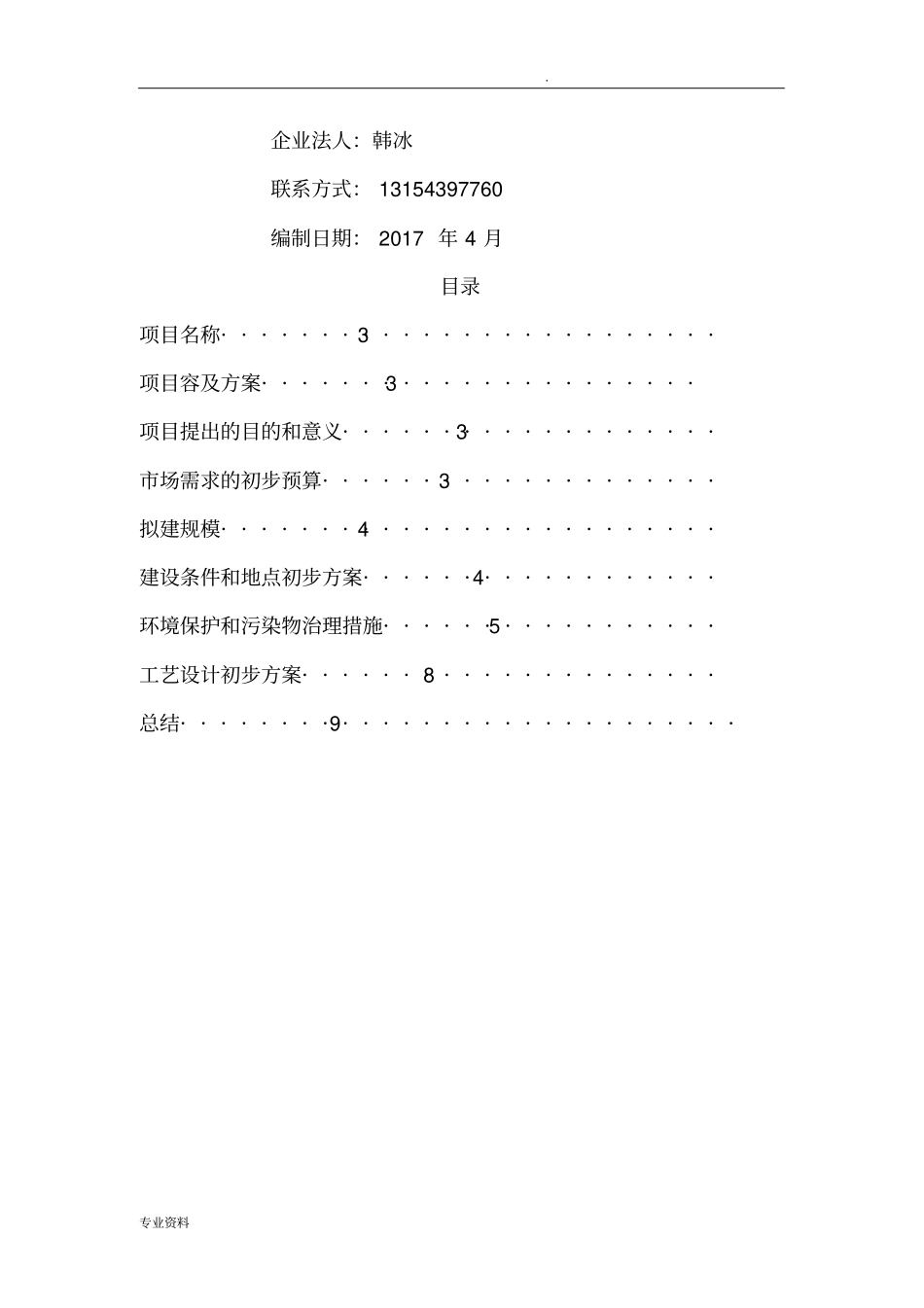 医药项目实施建议书_第2页