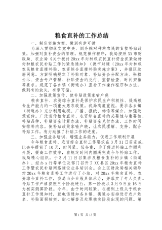 粮食直补的工作总结