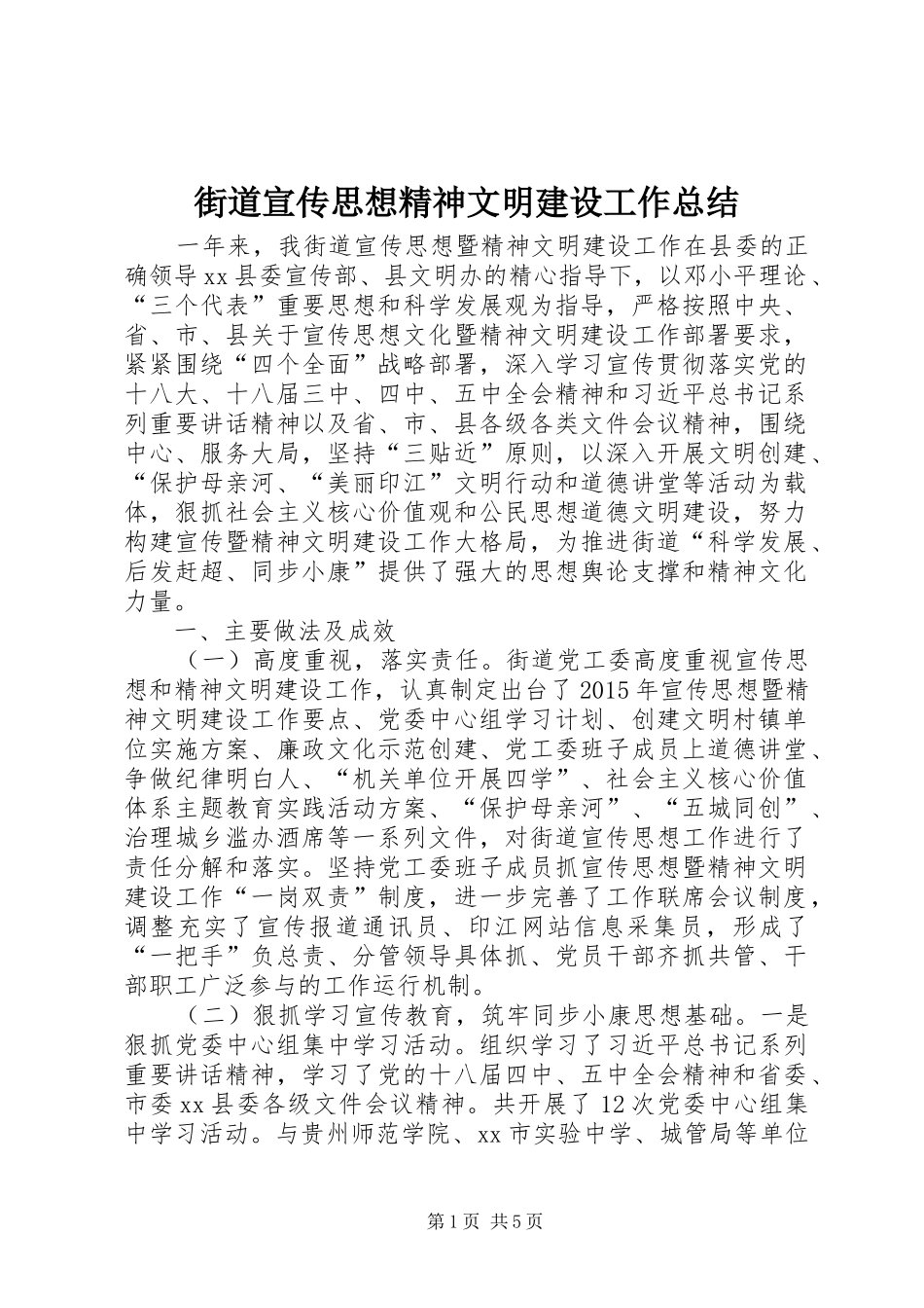 街道宣传思想精神文明建设工作总结_第1页