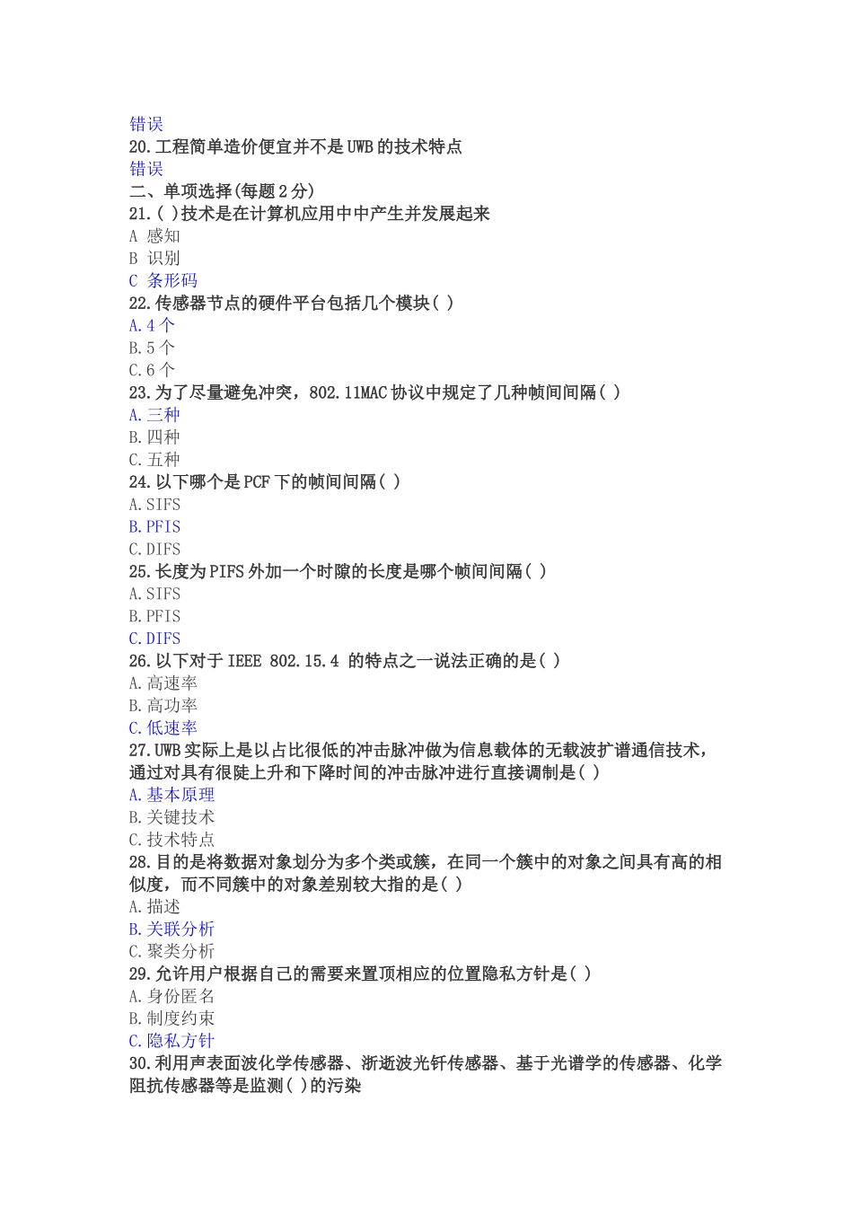 年洛阳市专业技术人员继续教育考试答案(含物联网技术试题,含中、高级)190_第2页