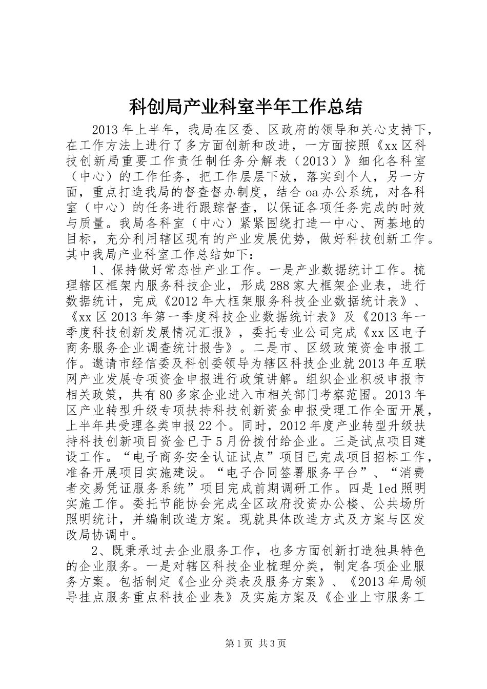 科创局产业科室半年工作总结_第1页