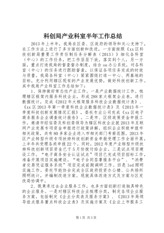 科创局产业科室半年工作总结