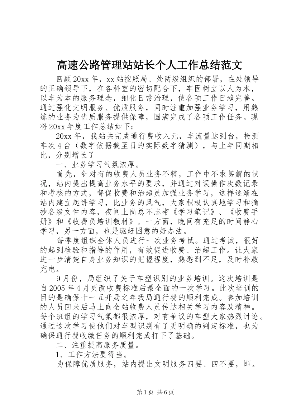 高速公路管理站站长个人工作总结范文_第1页