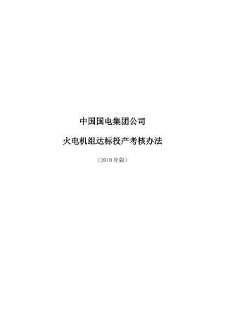 中国国电集团公司火电机组达标投产考核办法(XXXX年)