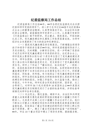 纪委监察局工作总结