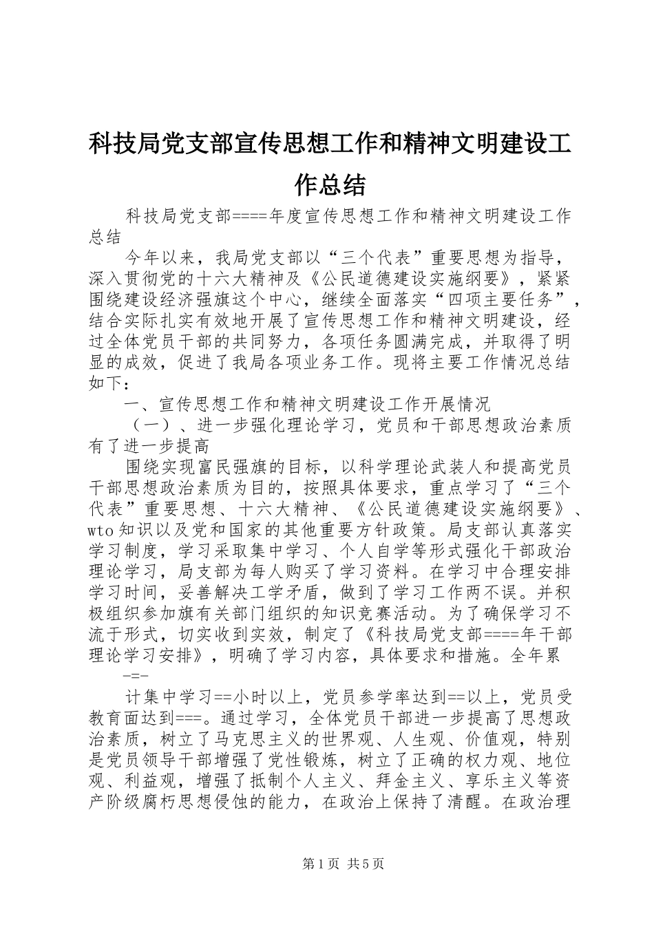 科技局党支部宣传思想工作和精神文明建设工作总结_第1页