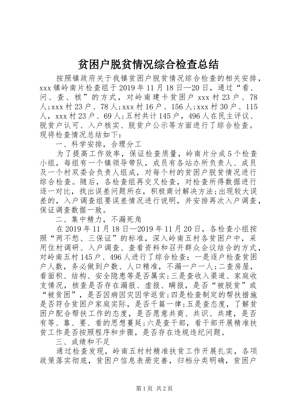 贫困户脱贫情况综合检查总结_第1页