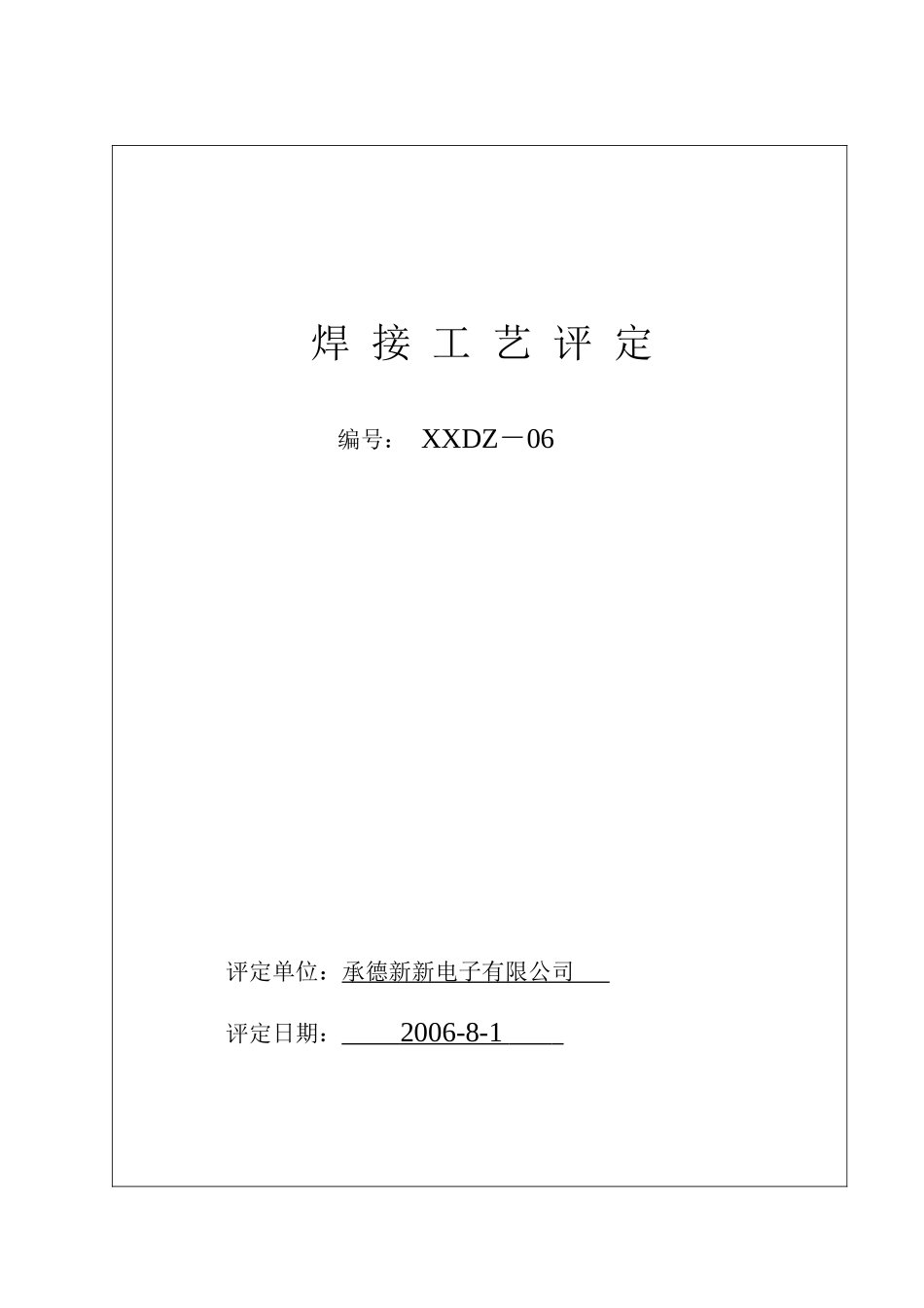 压力管道焊接工艺评定(50236样式)_第1页