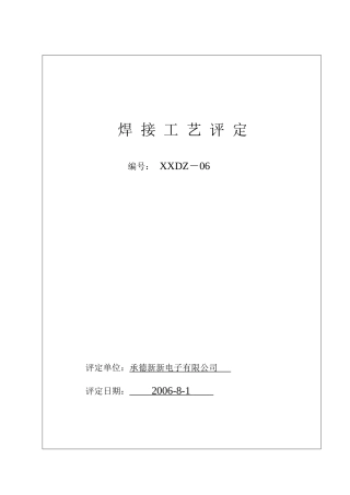 压力管道焊接工艺评定(50236样式)