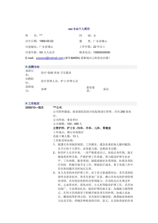 主管护士、护士长简历模板