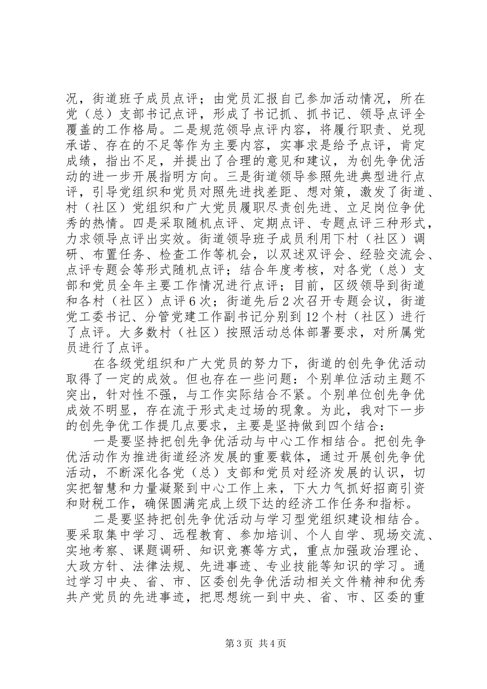 街道党工委创先争优活动年度工作总结_第3页