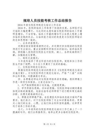 规培人员技能考核工作总结报告_2